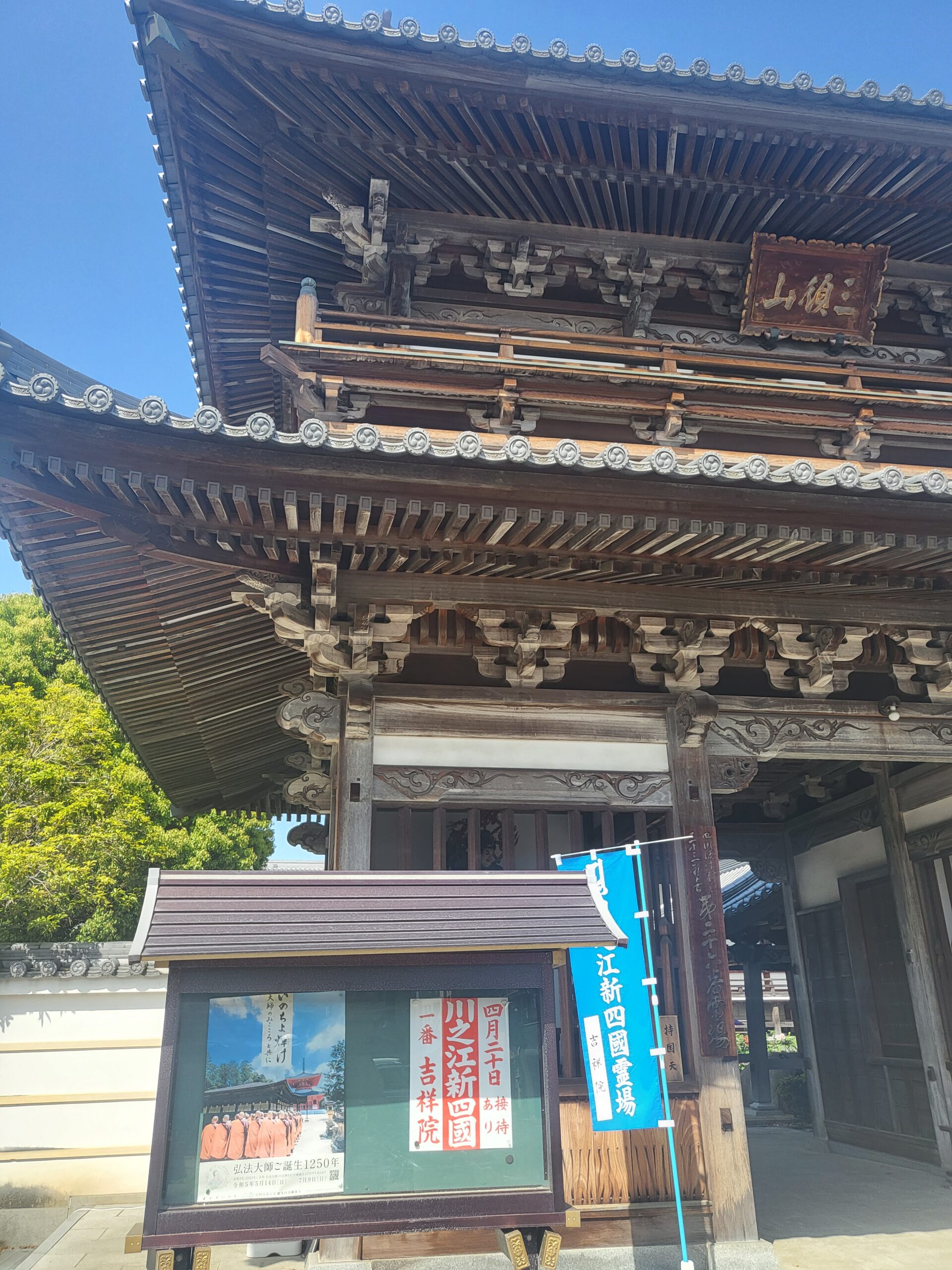 川之江新四国